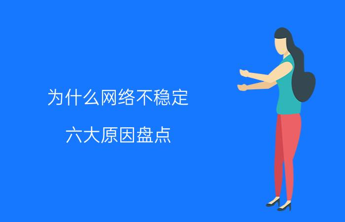 为什么网络不稳定 六大原因盘点